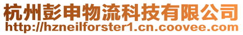 杭州彭申物流科技有限公司