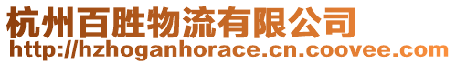 杭州百勝物流有限公司