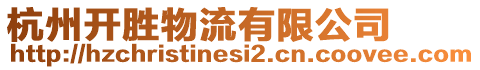 杭州開勝物流有限公司