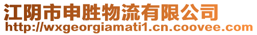 江陰市申勝物流有限公司