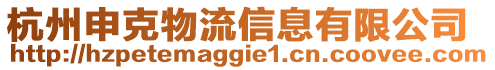 杭州申克物流信息有限公司