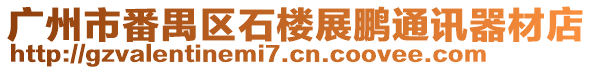 廣州市番禺區(qū)石樓展鵬通訊器材店