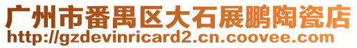 廣州市番禺區(qū)大石展鵬陶瓷店