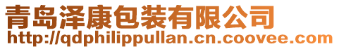 青島澤康包裝有限公司