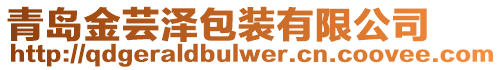 青島金蕓澤包裝有限公司