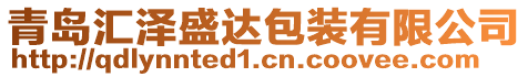 青島匯澤盛達(dá)包裝有限公司