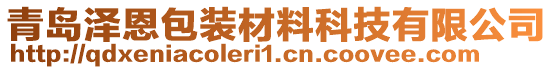 青島澤恩包裝材料科技有限公司