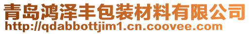 青島鴻澤豐包裝材料有限公司