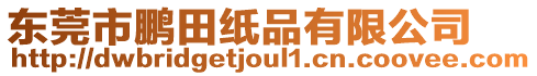 東莞市鵬田紙品有限公司