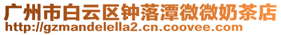 廣州市白云區(qū)鐘落潭微微奶茶店