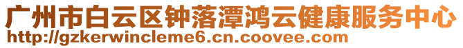 廣州市白云區(qū)鐘落潭鴻云健康服務(wù)中心