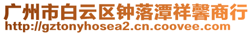 廣州市白云區(qū)鐘落潭祥馨商行