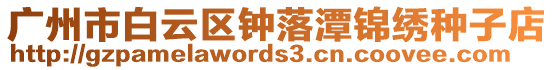 廣州市白云區(qū)鐘落潭錦繡種子店