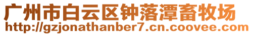 廣州市白云區(qū)鐘落潭畜牧場