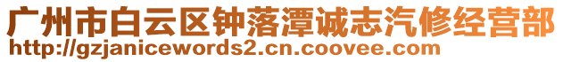 廣州市白云區(qū)鐘落潭誠志汽修經(jīng)營部