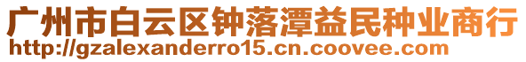 廣州市白云區(qū)鐘落潭益民種業(yè)商行