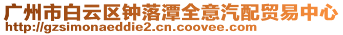 廣州市白云區(qū)鐘落潭全意汽配貿(mào)易中心