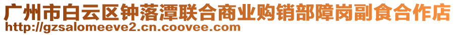 廣州市白云區(qū)鐘落潭聯(lián)合商業(yè)購(gòu)銷部障崗副食合作店