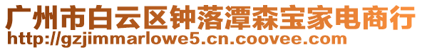 廣州市白云區(qū)鐘落潭森寶家電商行