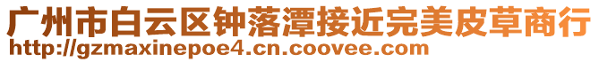 廣州市白云區(qū)鐘落潭接近完美皮草商行