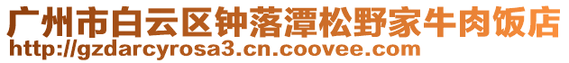 廣州市白云區(qū)鐘落潭松野家牛肉飯店