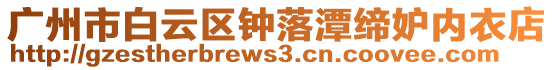 廣州市白云區(qū)鐘落潭締妒內(nèi)衣店