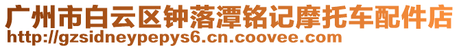 廣州市白云區(qū)鐘落潭銘記摩托車配件店