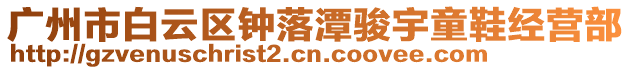 廣州市白云區(qū)鐘落潭駿宇童鞋經(jīng)營部