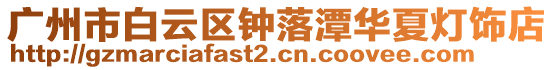 廣州市白云區(qū)鐘落潭華夏燈飾店