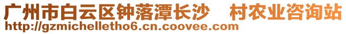 廣州市白云區(qū)鐘落潭長(zhǎng)沙村農(nóng)業(yè)咨詢站