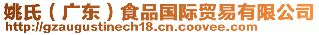 姚氏（廣東）食品國(guó)際貿(mào)易有限公司