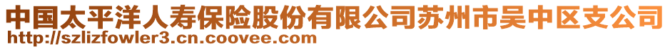 中國太平洋人壽保險股份有限公司蘇州市吳中區(qū)支公司