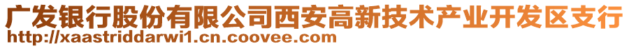 廣發(fā)銀行股份有限公司西安高新技術(shù)產(chǎn)業(yè)開發(fā)區(qū)支行