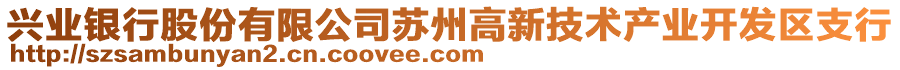 興業(yè)銀行股份有限公司蘇州高新技術(shù)產(chǎn)業(yè)開發(fā)區(qū)支行