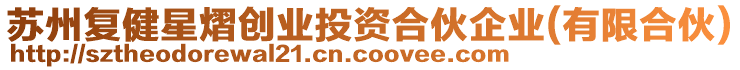 蘇州復(fù)健星熠創(chuàng)業(yè)投資合伙企業(yè)(有限合伙)