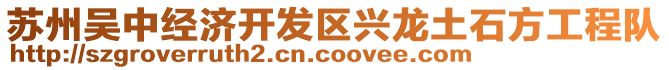 蘇州吳中經(jīng)濟(jì)開發(fā)區(qū)興龍土石方工程隊