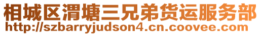 相城區(qū)渭塘三兄弟貨運(yùn)服務(wù)部