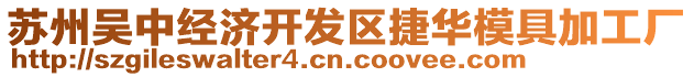 蘇州吳中經(jīng)濟(jì)開發(fā)區(qū)捷華模具加工廠