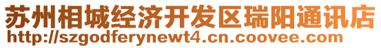 蘇州相城經(jīng)濟(jì)開(kāi)發(fā)區(qū)瑞陽(yáng)通訊店