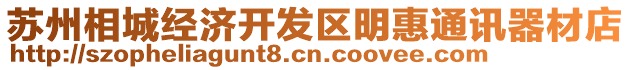 蘇州相城經(jīng)濟開發(fā)區(qū)明惠通訊器材店