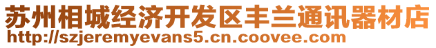 蘇州相城經(jīng)濟(jì)開發(fā)區(qū)豐蘭通訊器材店