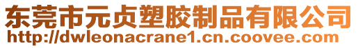 東莞市元貞塑膠制品有限公司