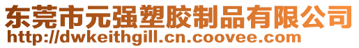 東莞市元強塑膠制品有限公司