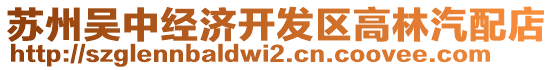 蘇州吳中經(jīng)濟開發(fā)區(qū)高林汽配店