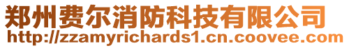 鄭州費(fèi)爾消防科技有限公司