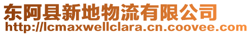 東阿縣新地物流有限公司