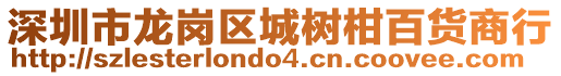 深圳市龍崗區(qū)城樹柑百貨商行