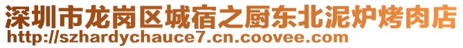 深圳市龍崗區(qū)城宿之廚東北泥爐烤肉店