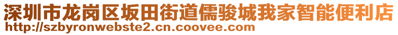 深圳市龙岗区坂田街道儒骏城我家智能便利店