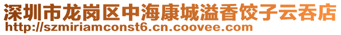 深圳市龙岗区中海康城溢香饺子云吞店